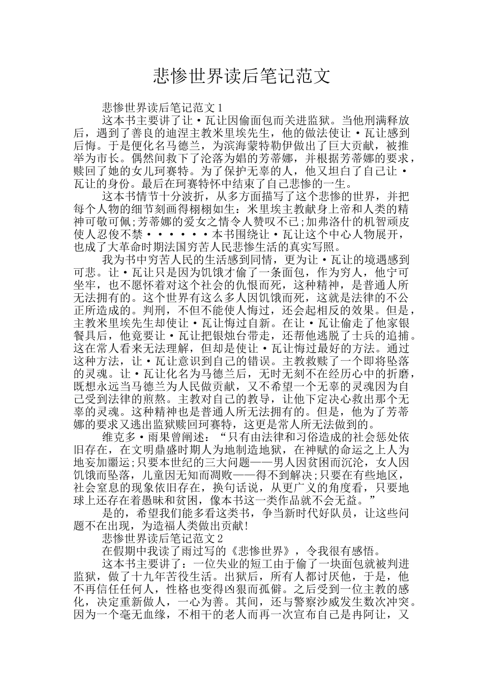 悲惨世界读后笔记范文_第1页