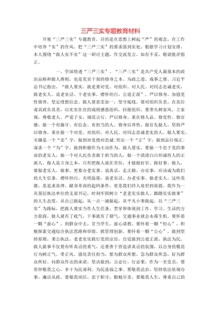 三严三实专题教育材料
