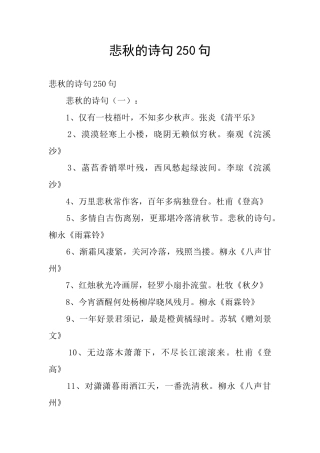悲秋的诗句250句