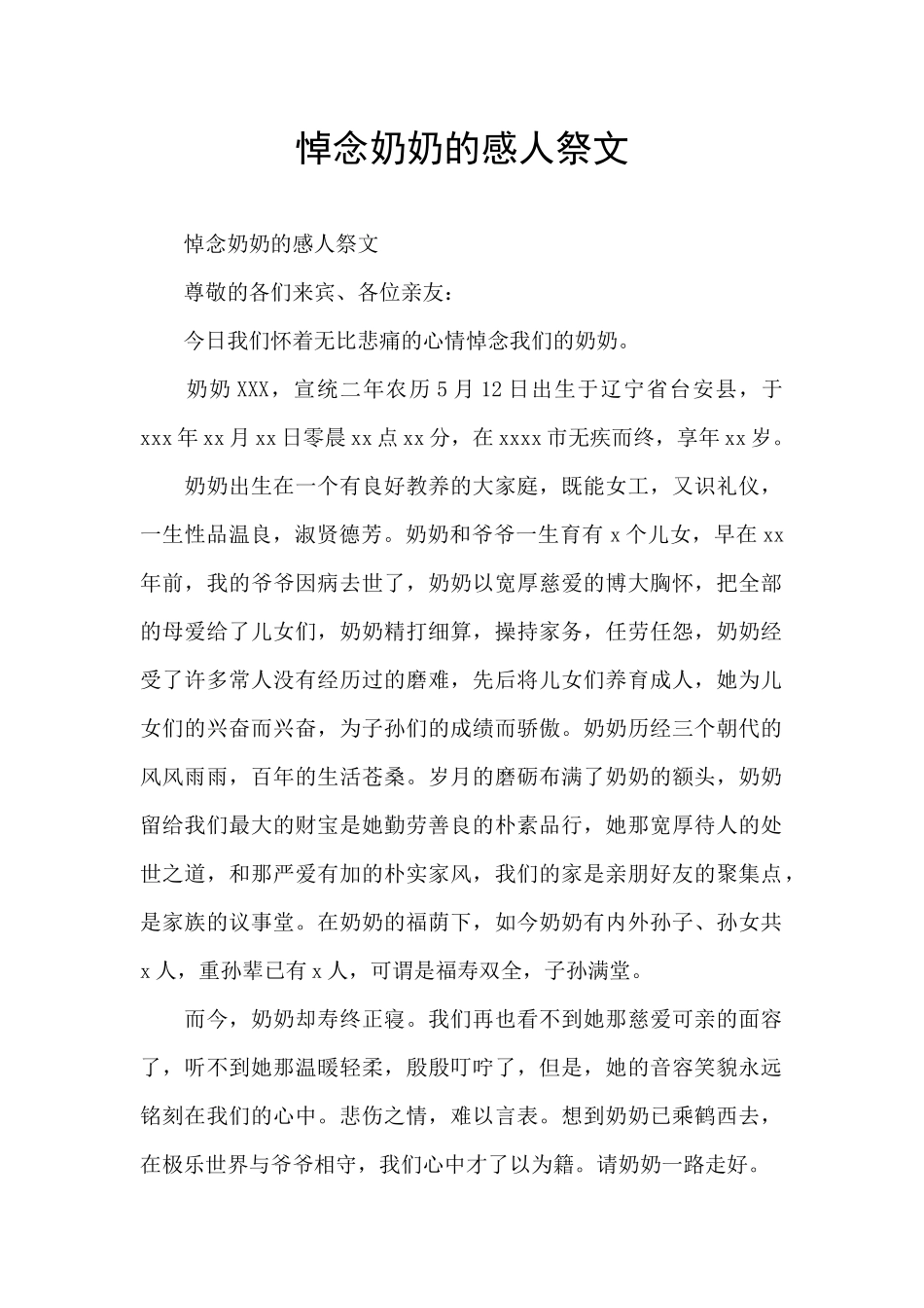 悼念奶奶的感人祭文_第1页