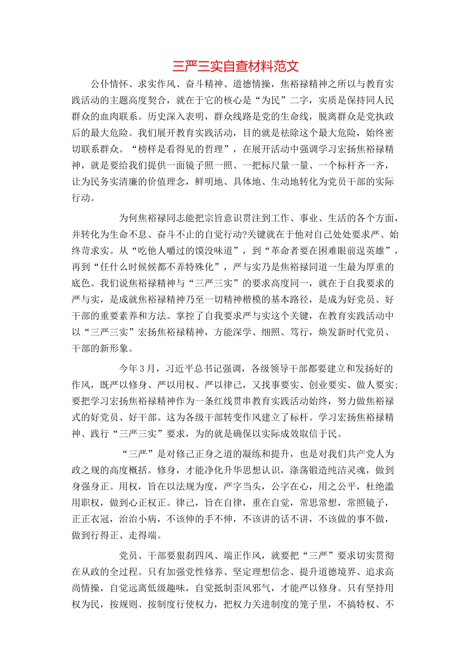 三严三实自查材料范文_第1页