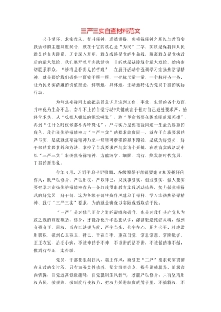 三严三实自查材料范文