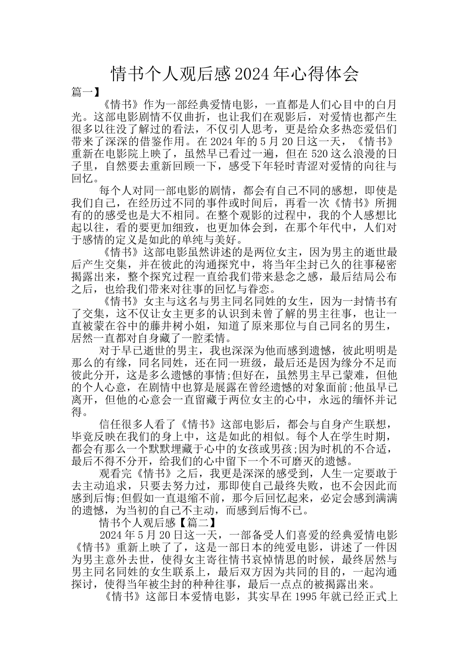 情书个人观后感2024年心得体会_第1页