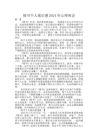情书个人观后感2024年心得体会
