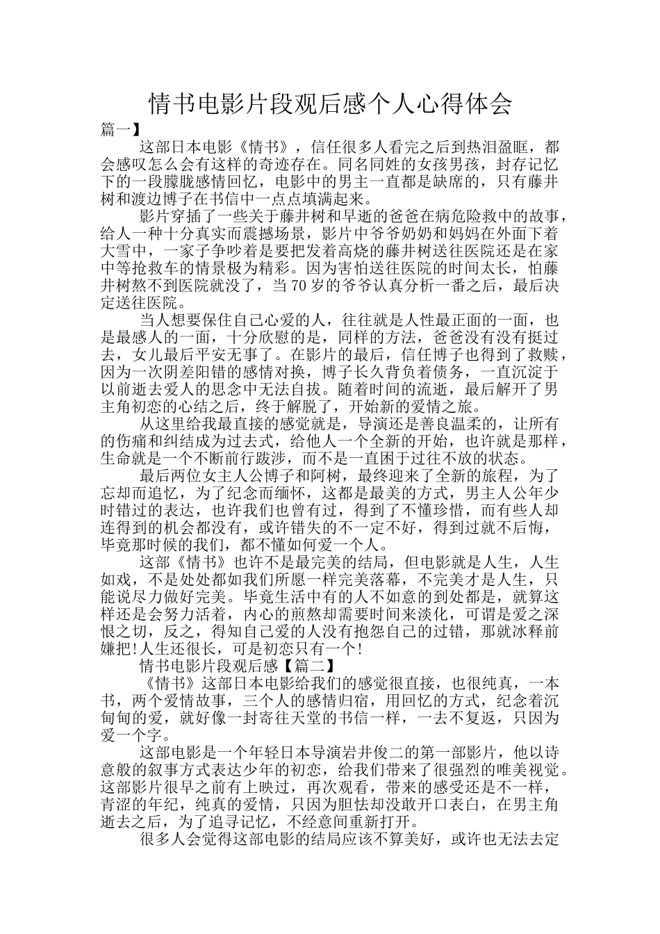 情书电影片段观后感个人心得体会_第1页