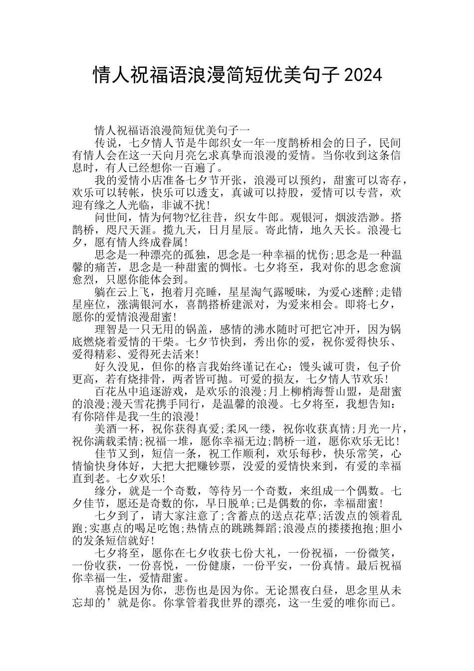 情人祝福语浪漫简短优美句子2024_第1页