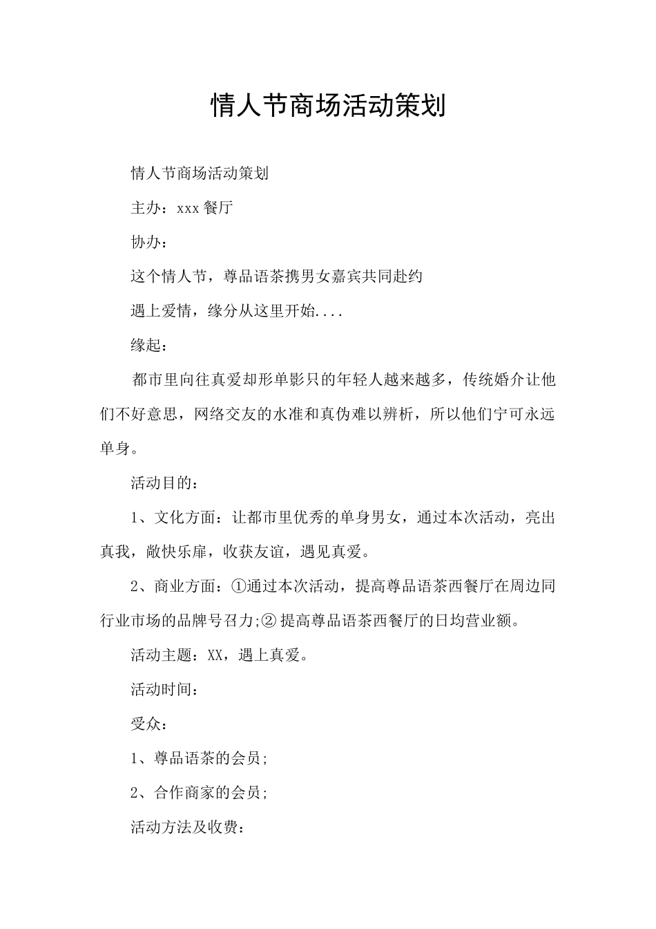 情人节商场活动策划_第1页