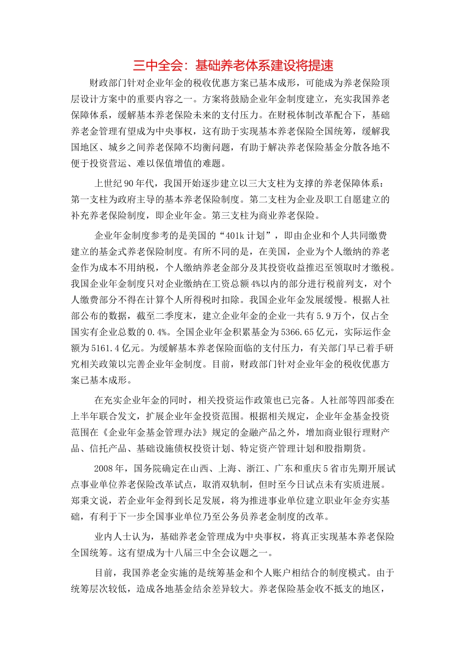 三中全会：基础养老体系建设将提速_第1页