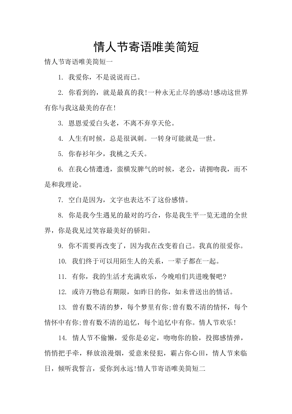 情人节寄语唯美简短_第1页