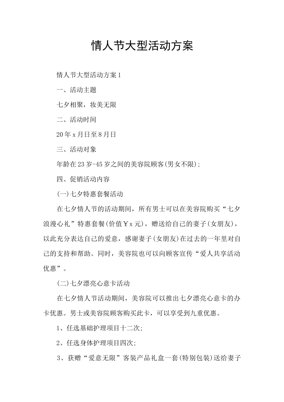 情人节大型活动方案_第1页