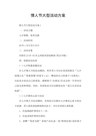 情人节大型活动方案