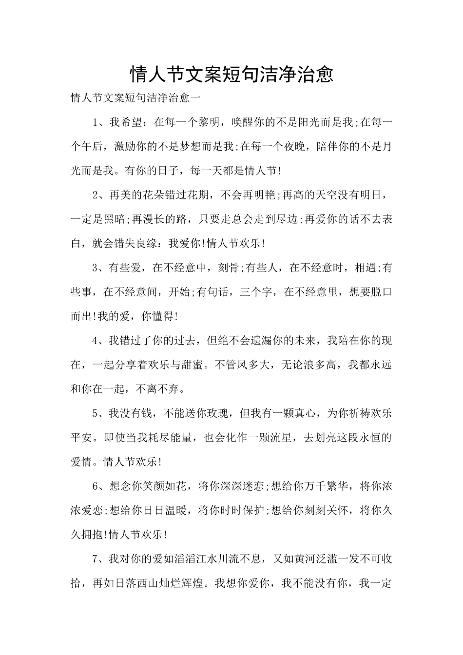 情人节文案短句干净治愈_第1页