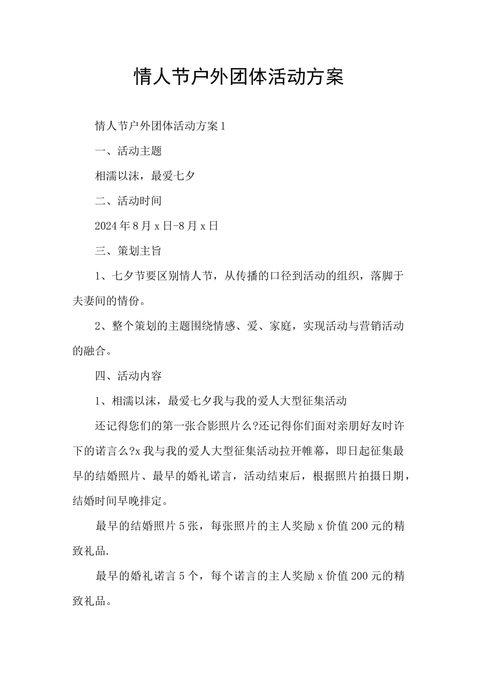 情人节户外团体活动方案_第1页