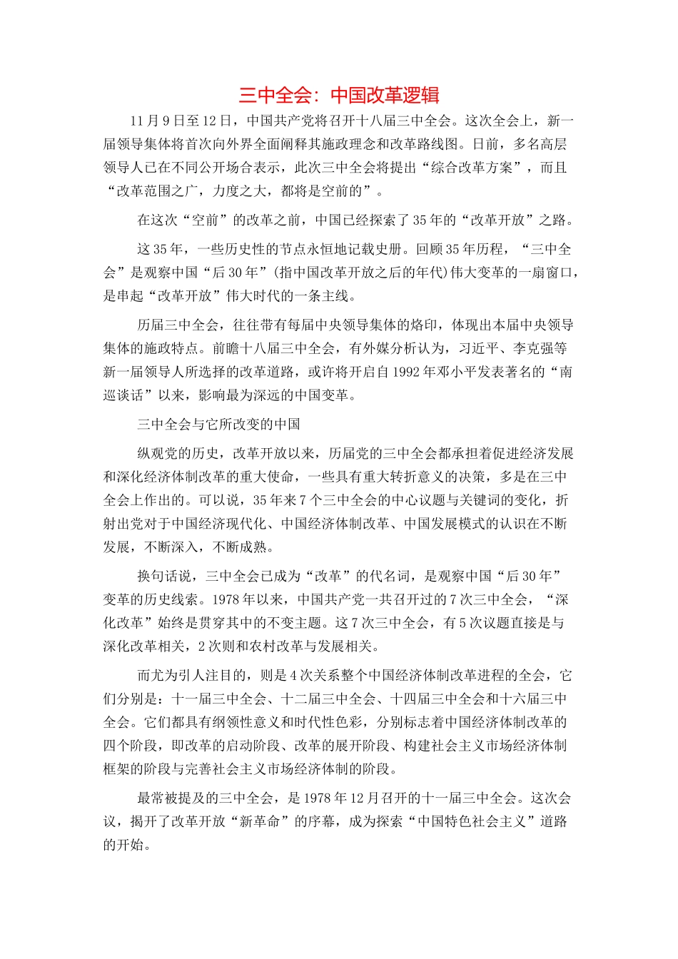 三中全会：中国改革逻辑_第1页