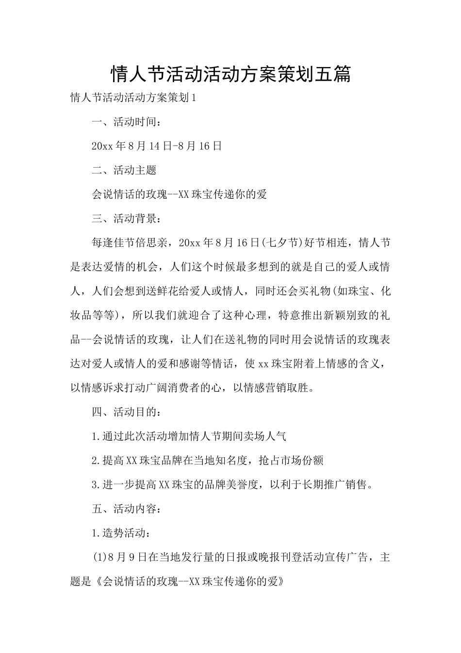 情人节活动活动方案策划五篇_第1页