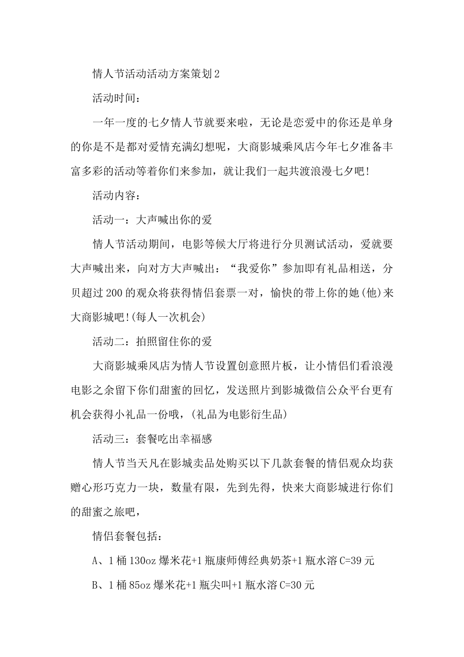 情人节活动活动方案策划五篇_第3页