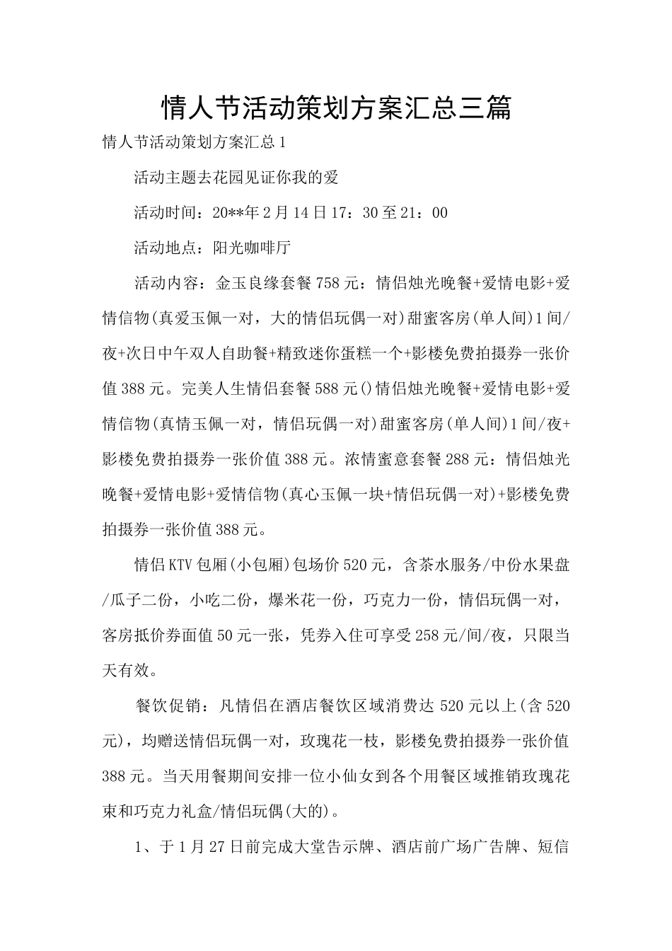 情人节活动策划方案汇总三篇_第1页