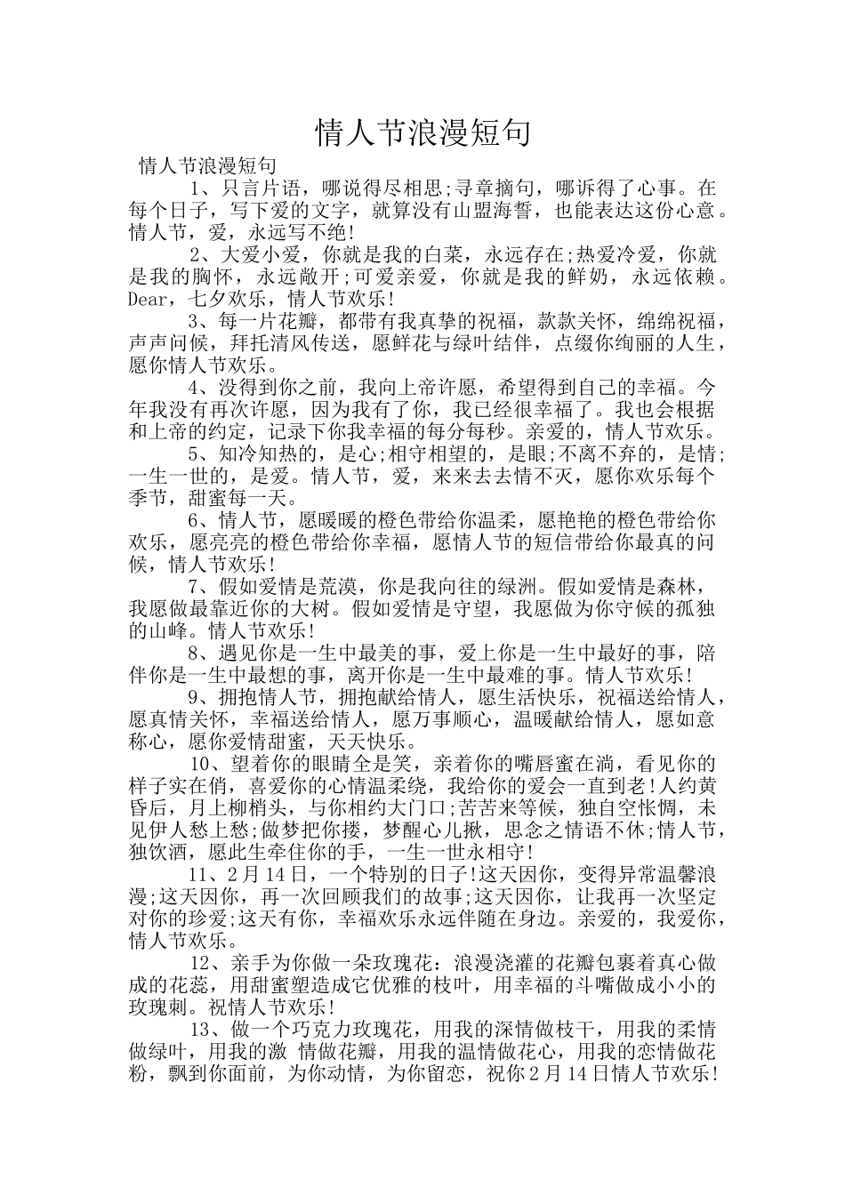 情人节浪漫短句_第1页