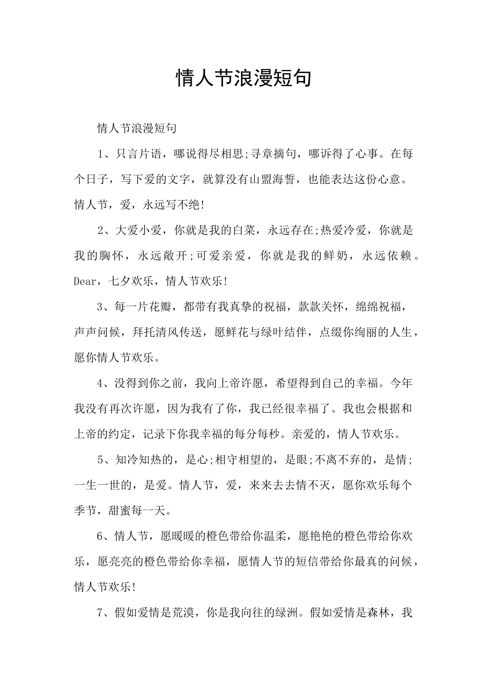 情人节浪漫短句_第1页