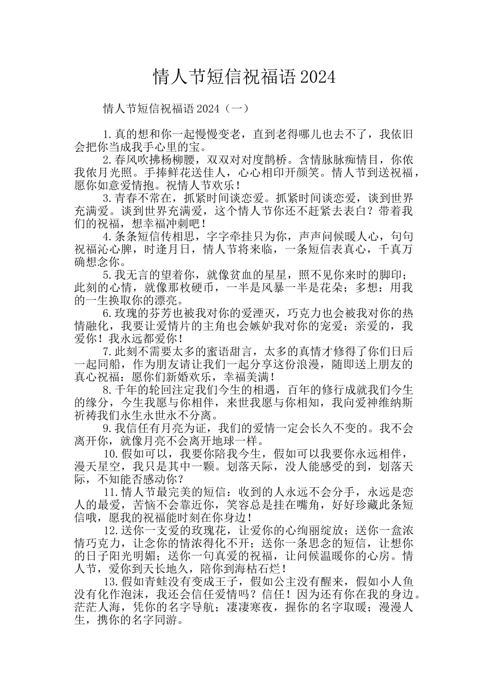 情人节短信祝福语2024_第1页