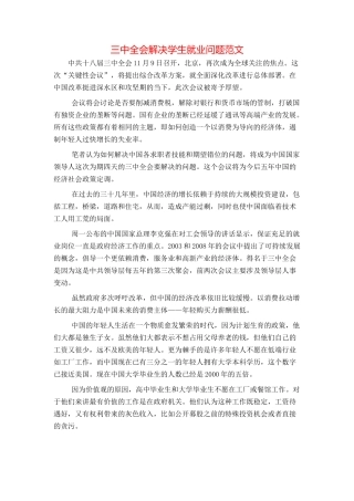 三中全会解决学生就业问题范文