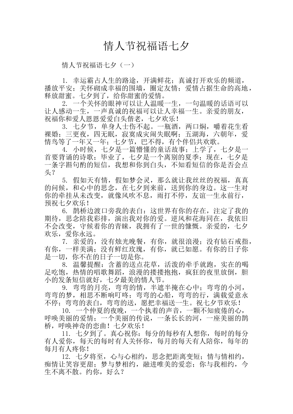 情人节祝福语七夕_第1页