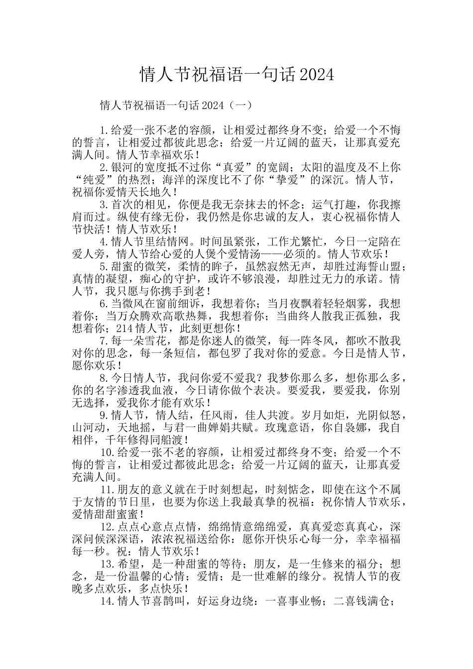 情人节祝福语一句话2024_第1页