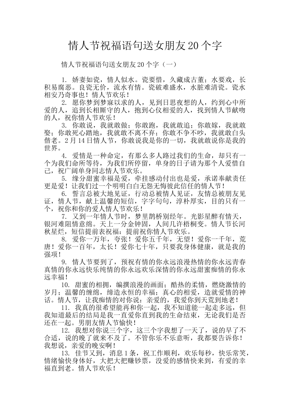 情人节祝福语句送女朋友20个字_第1页