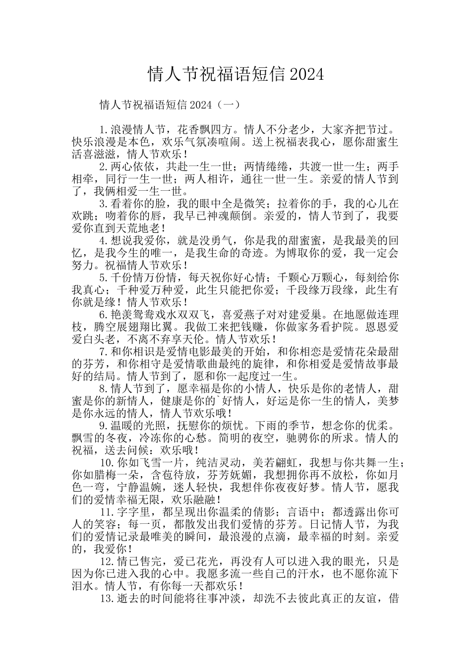 情人节祝福语短信2024_第1页