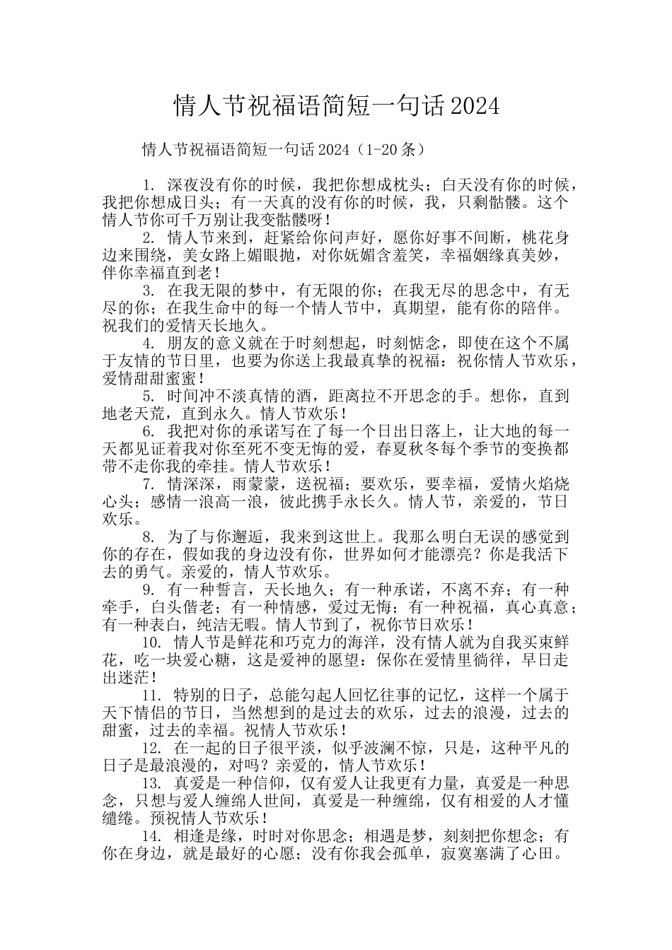 情人节祝福语简短一句话2024_第1页