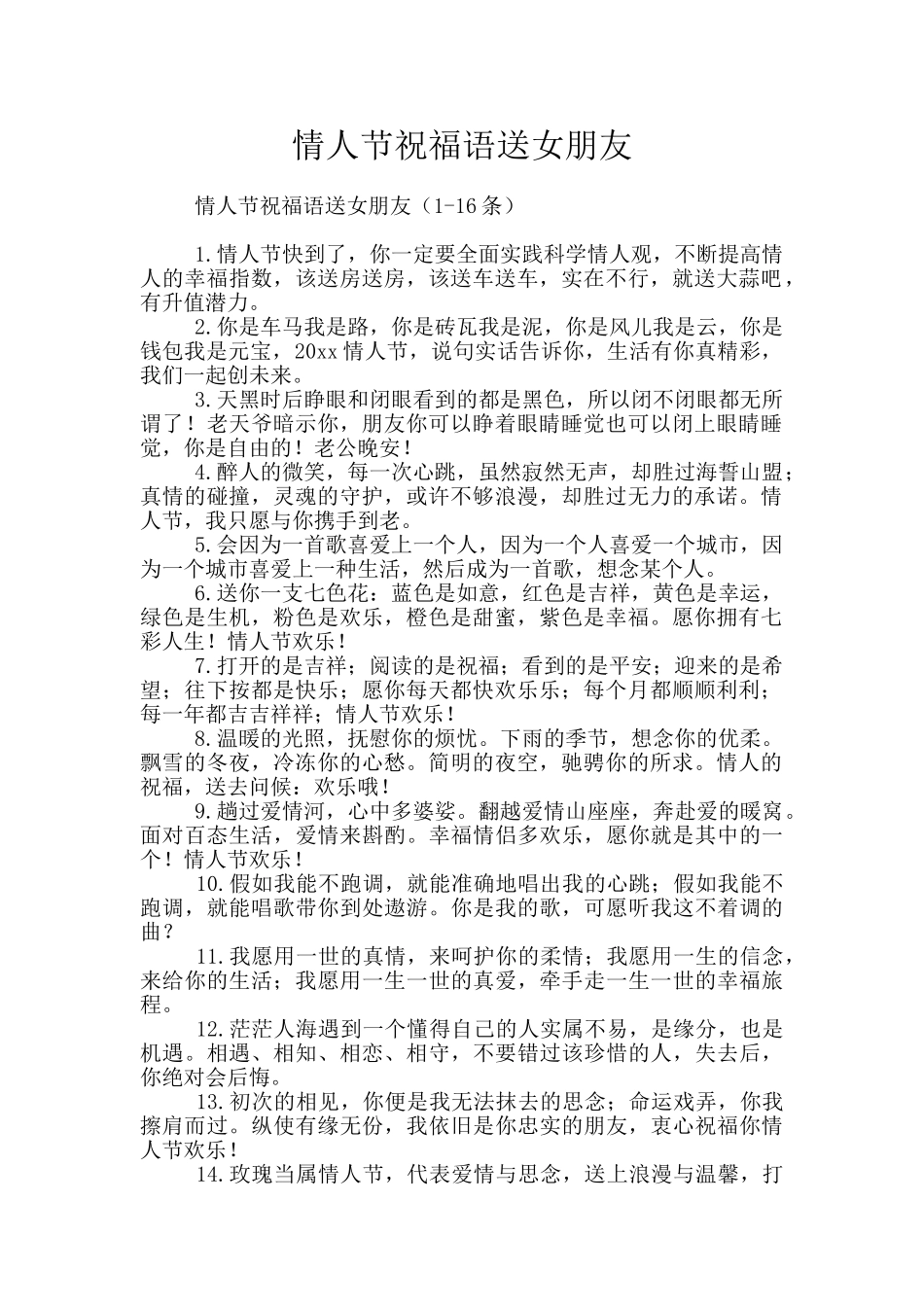 情人节祝福语送女朋友_第1页