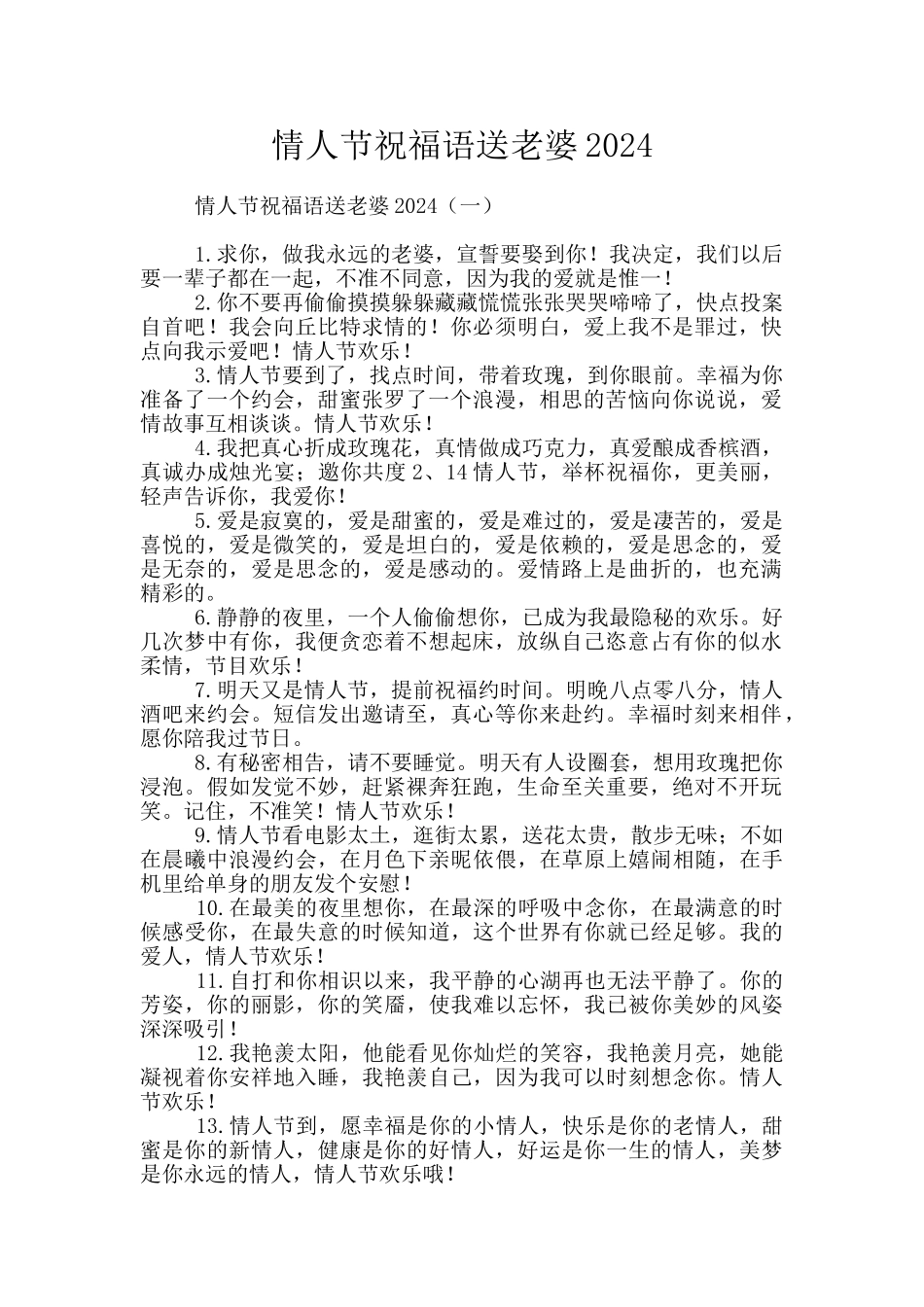 情人节祝福语送老婆2024_第1页