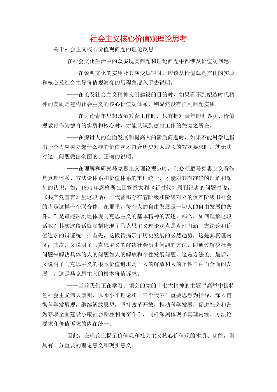 社会主义核心价值观理论思考_第1页