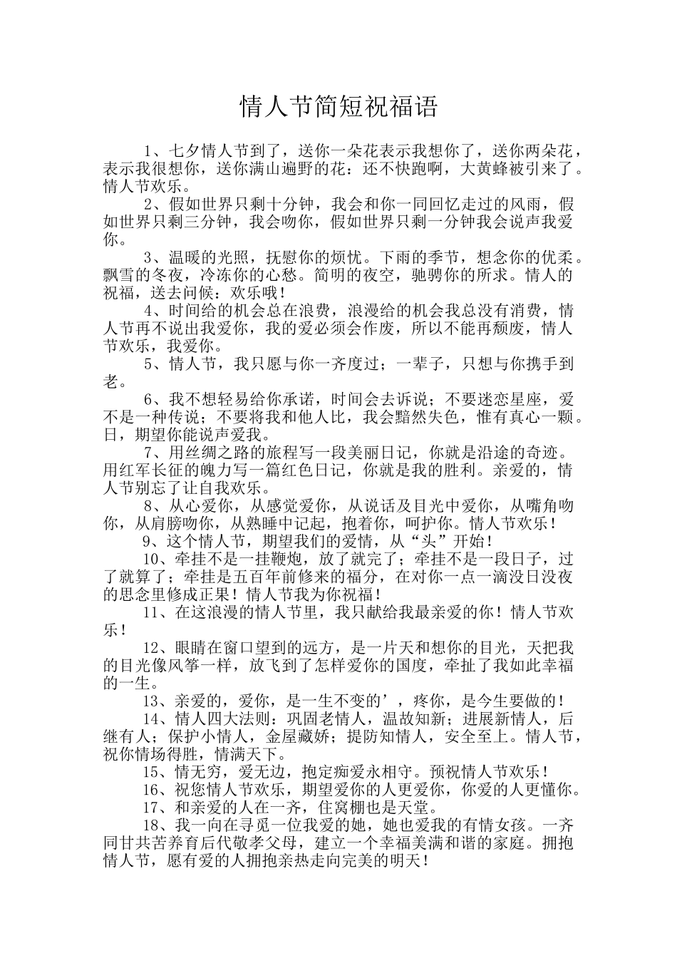 情人节简短祝福语_第1页