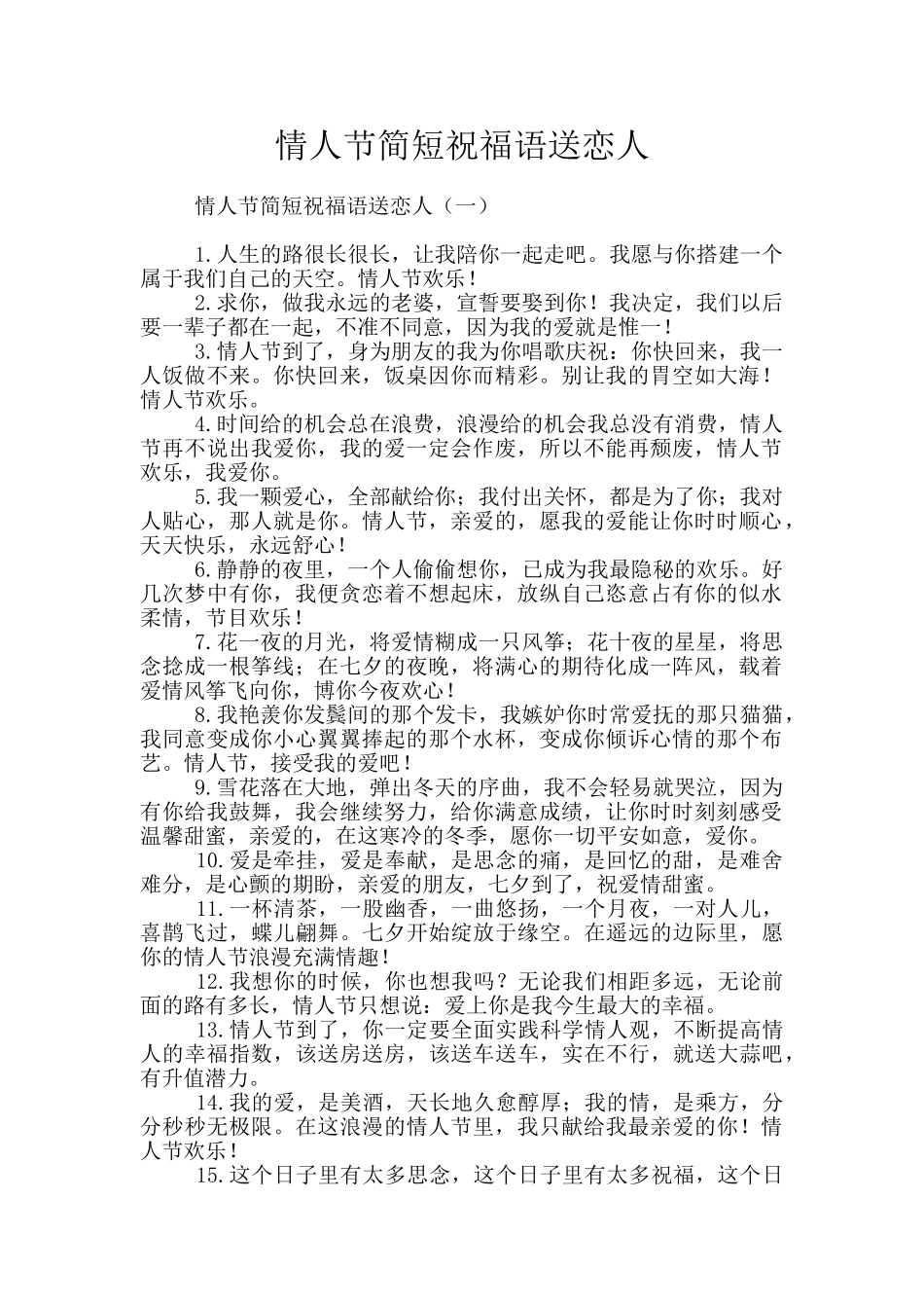 情人节简短祝福语送恋人_第1页