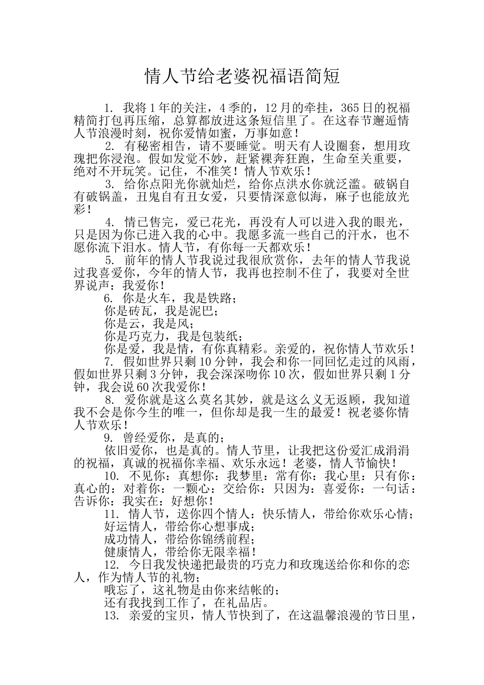 情人节给老婆祝福语简短_第1页