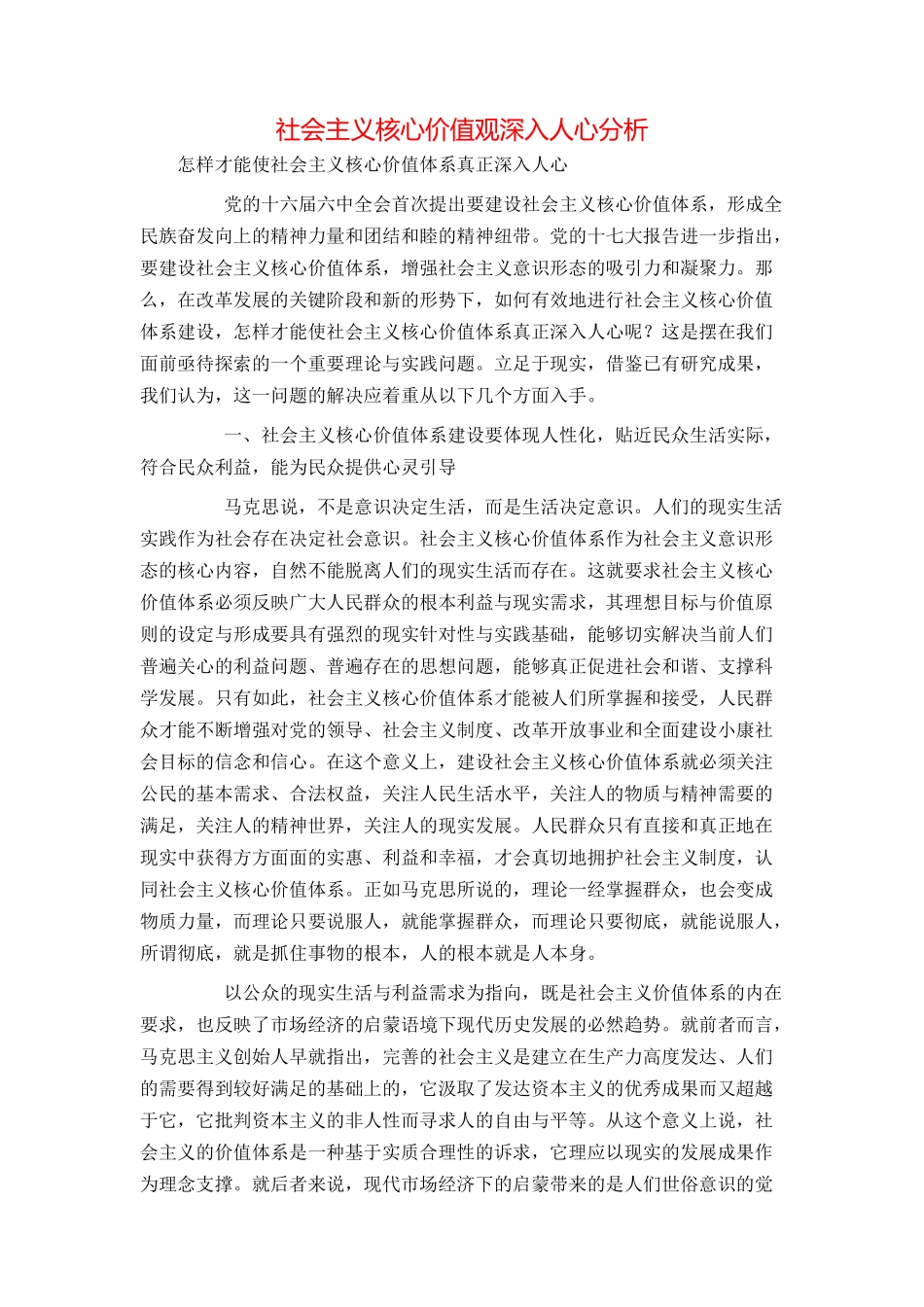 社会主义核心价值观深入人心分析_第1页