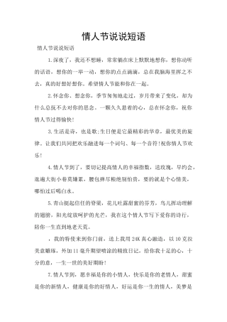 情人节说说短语