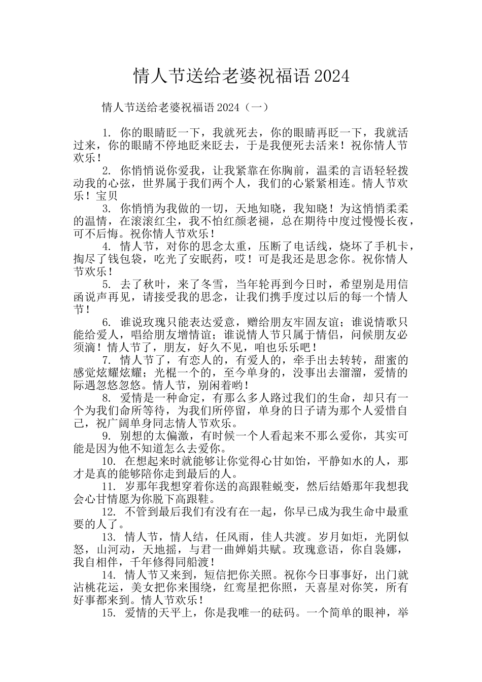 情人节送给老婆祝福语2024_第1页