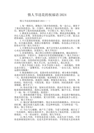 情人节送花的祝福语2024