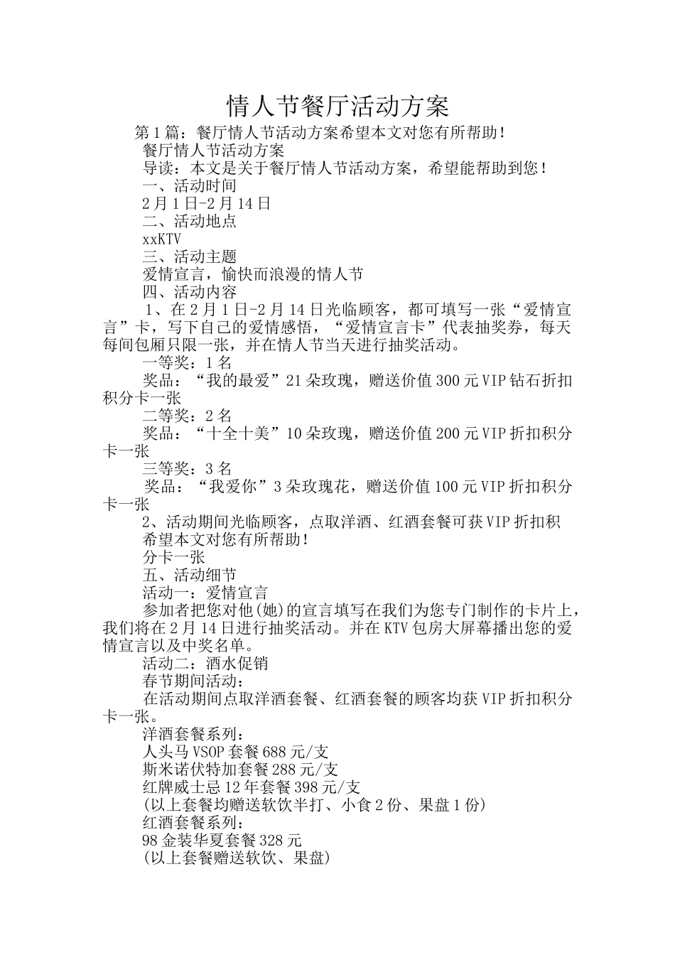情人节餐厅活动方案_第1页
