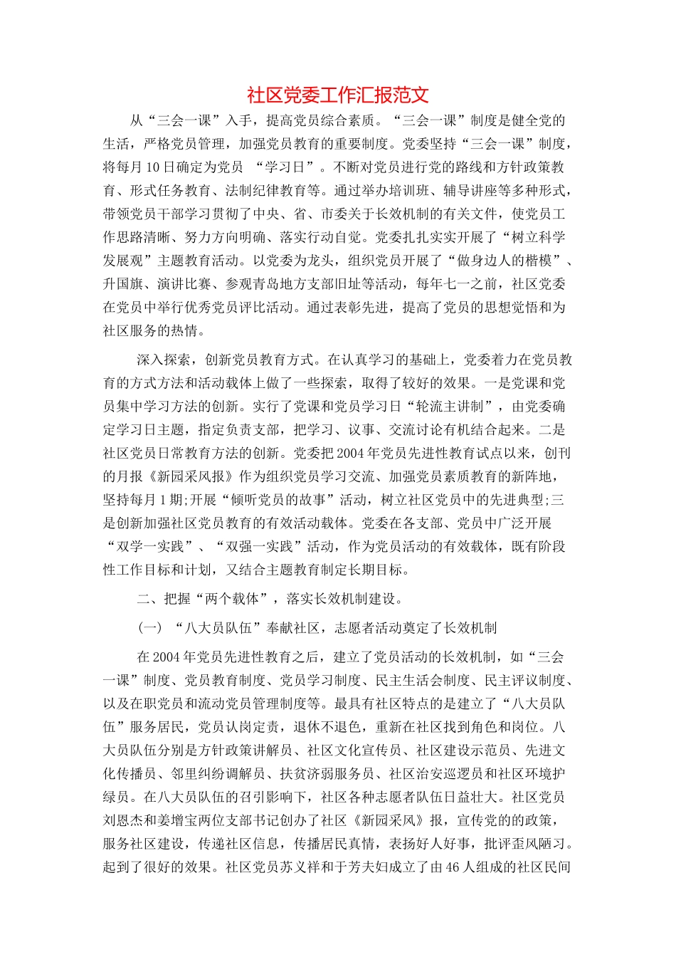 社区党委工作汇报范文_第1页