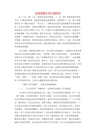 社区党委工作汇报范文