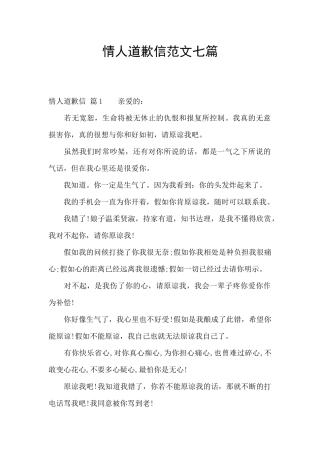 情人道歉信范文七篇