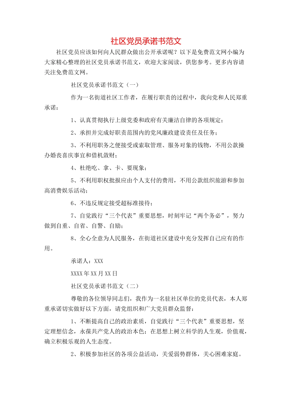 社区党员承诺书范文_第1页