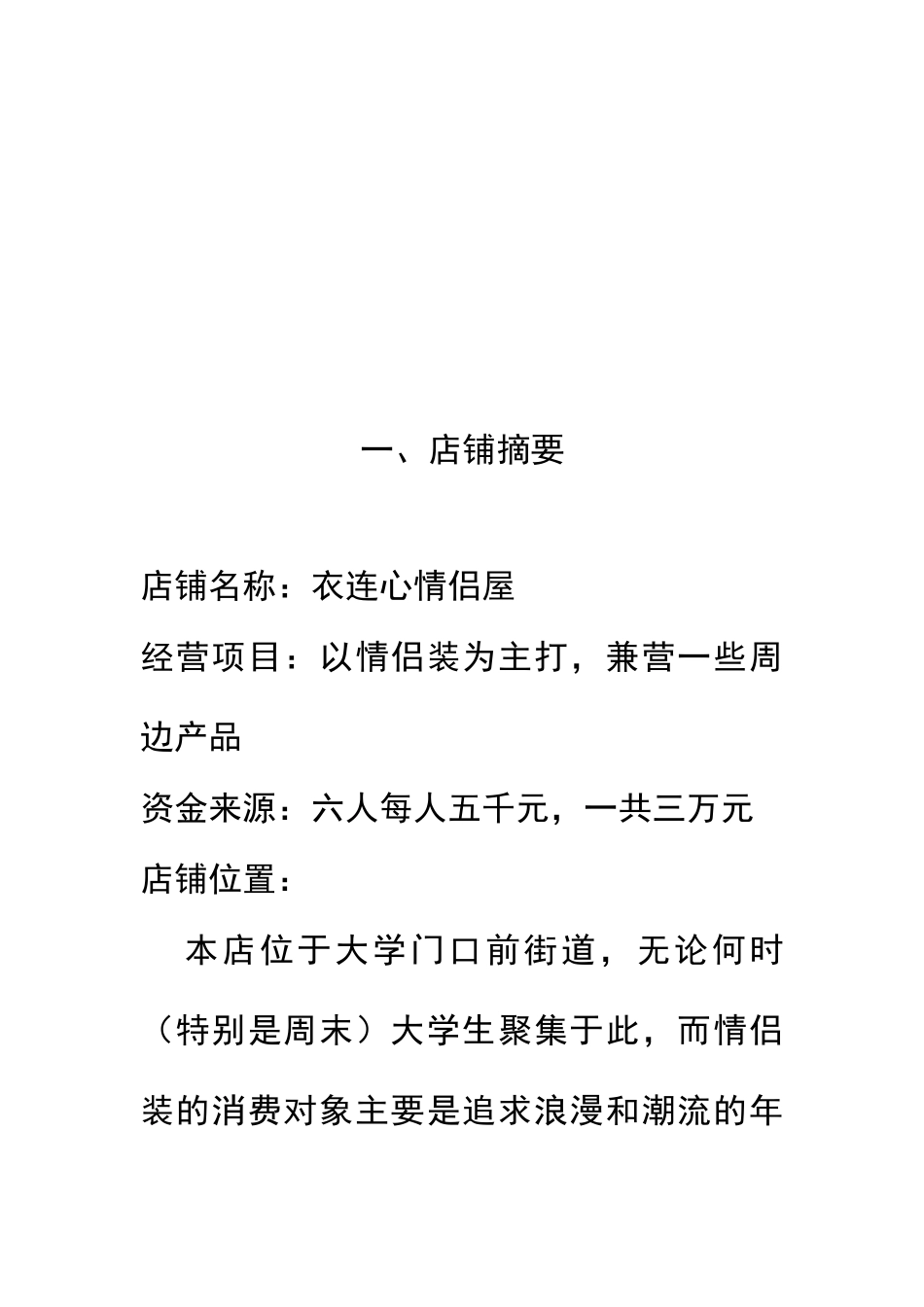 情侣服装店创业计划书_第3页