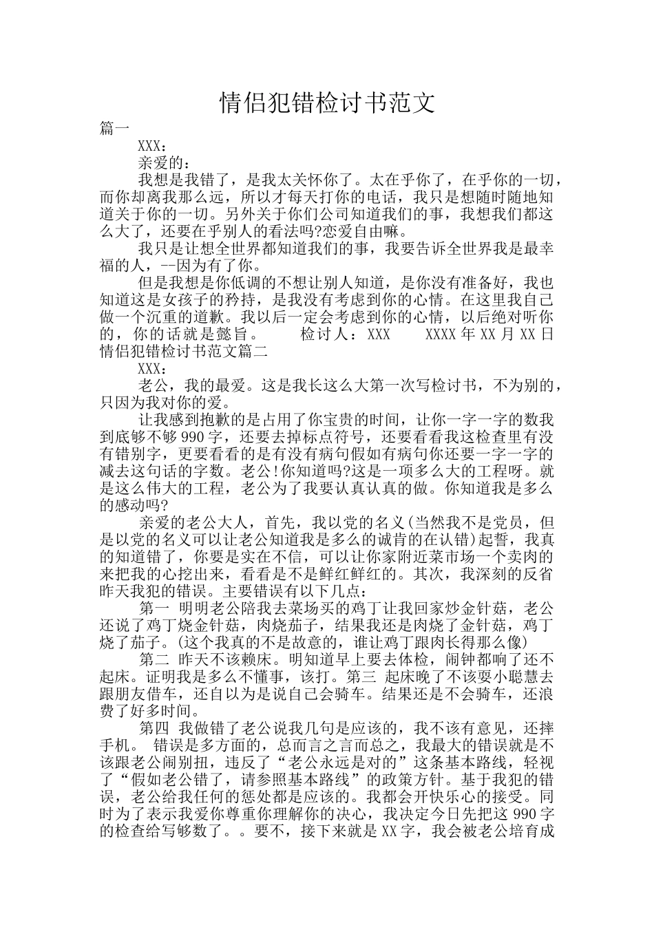 情侣犯错检讨书范文_第1页