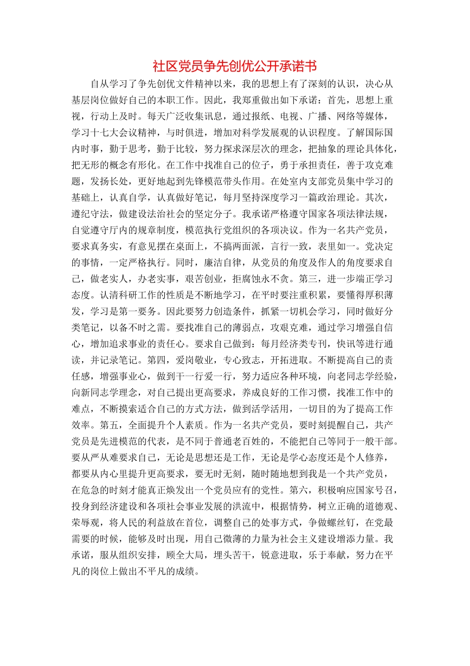 社区党员争先创优公开承诺书_第1页