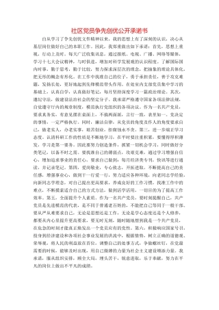 社区党员争先创优公开承诺书