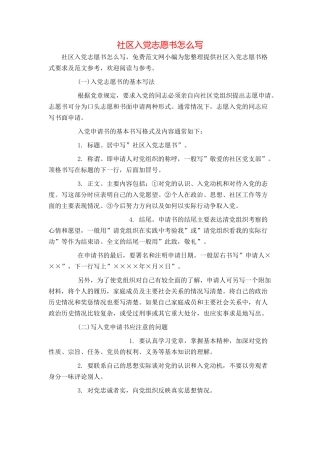 社区入党志愿书怎么写